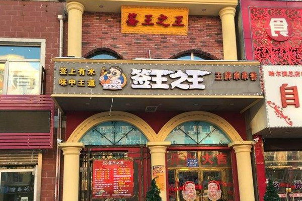 签王之王串串香加盟多少钱