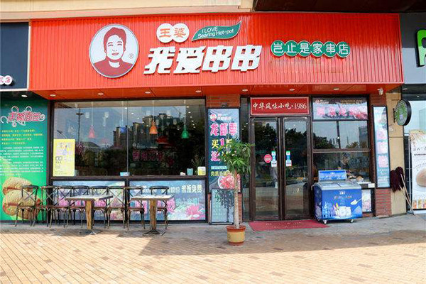 王婆我爱串串总部