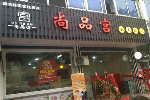 尚品宫纸上烧烤加盟怎么样