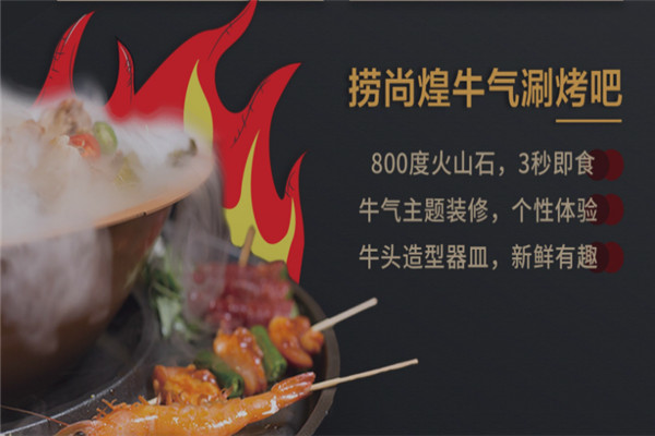 捞尚煌牛气涮烤吧加盟怎么样