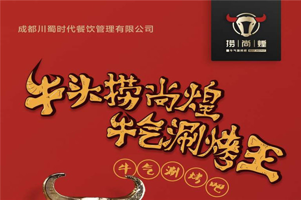 捞尚煌牛气涮烤吧加盟费用多少