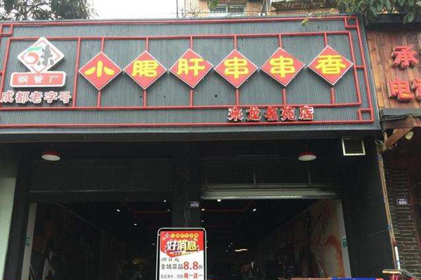 成都五味缘总公司