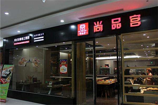 尚品宫好不好