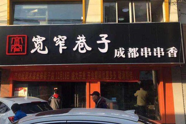 宽窄巷子串串香总部