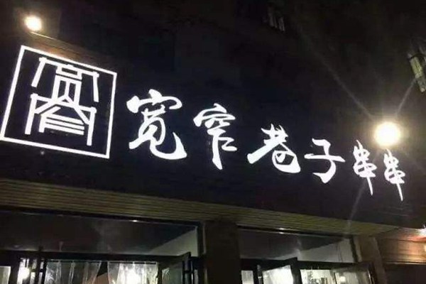 宽窄巷子串串具体怎么加盟