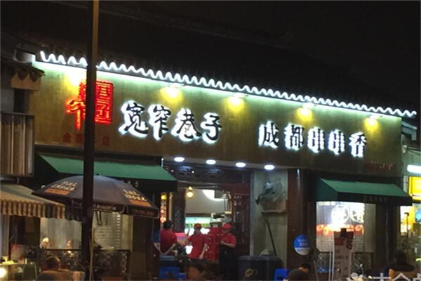 南京宽窄巷子火锅总部在哪里