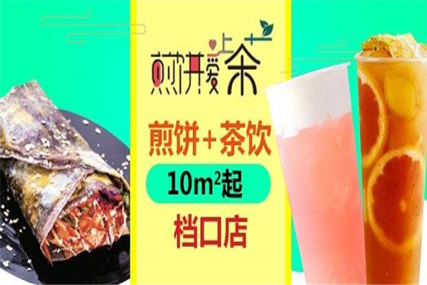 煎饼爱上茶是哪家公司的
