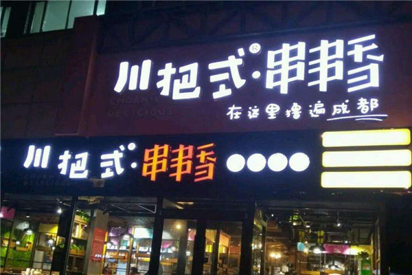 川把式串串香怎么加盟