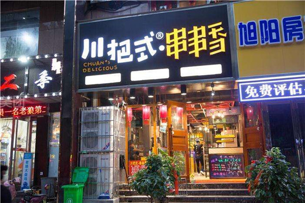 川把式串串香加盟费用多少