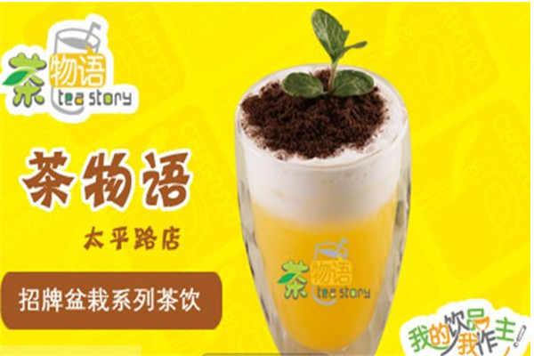 茶物语奶茶加盟费要多少钱