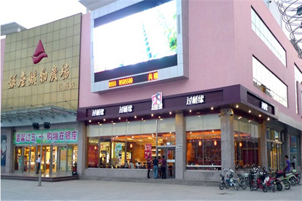 过桥缘不允许加盟吗