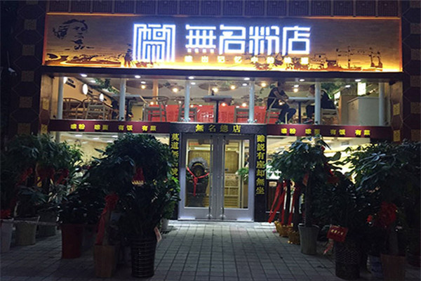 长沙无名粉店怎么加盟