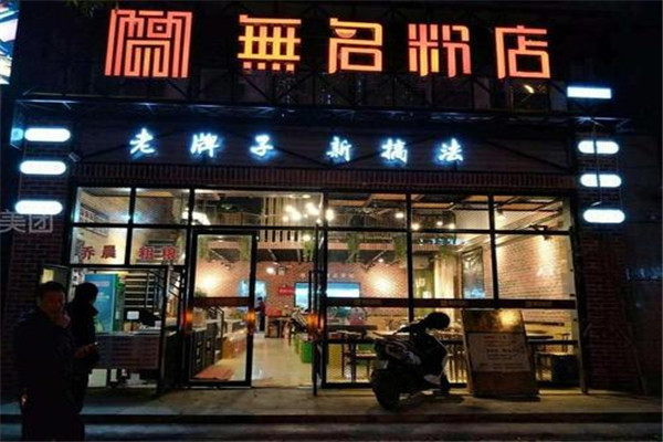 长沙无名粉店怎么加盟