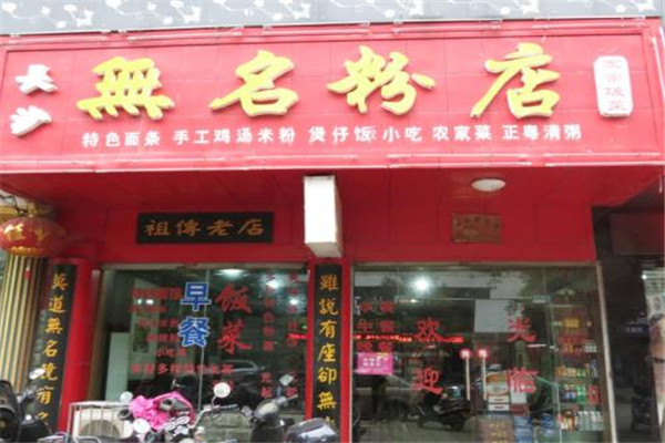 长沙无名粉店怎么加盟