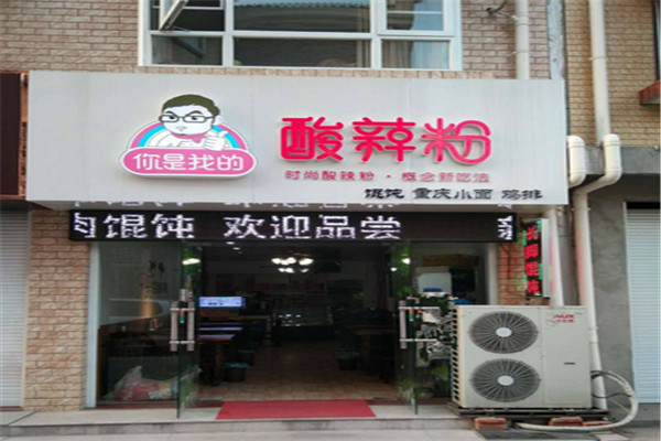 你是我的酸辣粉加盟费