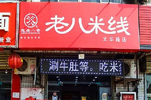 老八米线在哪加盟