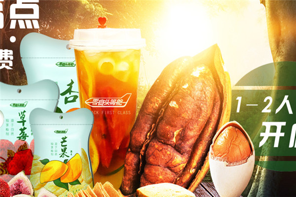 零食头等舱加盟投资多少