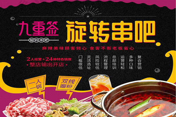 九重签旋转小火锅店加盟费多少