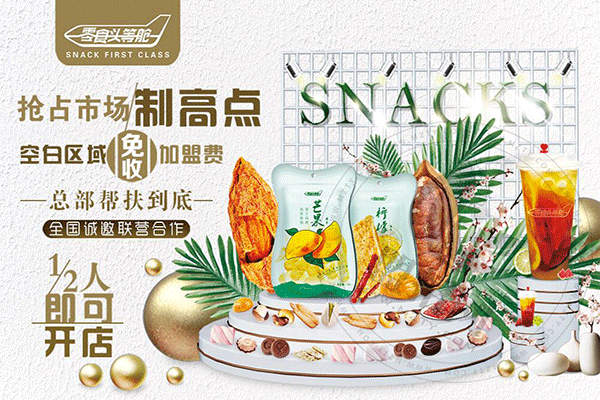 零食头等舱加盟店有多少家