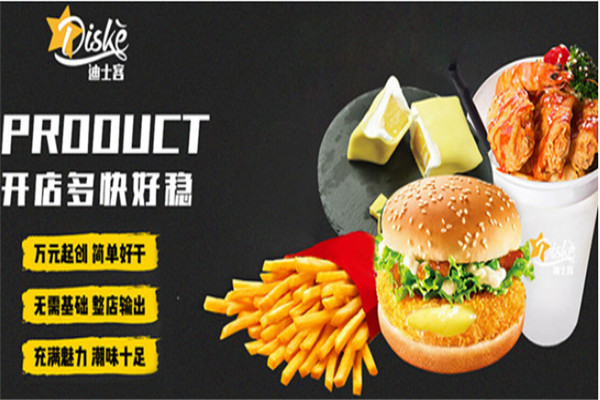 开一个迪士客汉堡店要多少钱