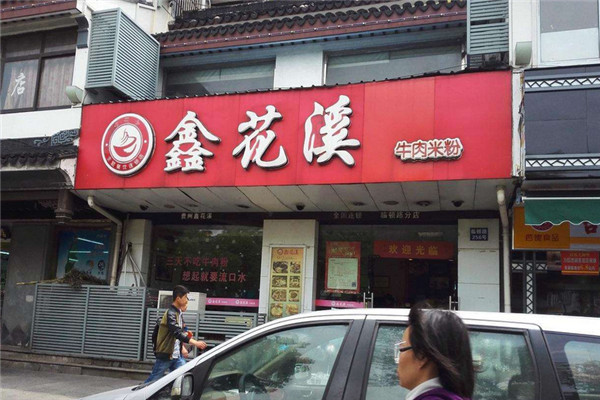 鑫花溪牛肉粉总部在哪
