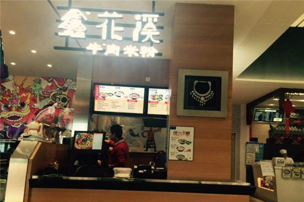 如何加盟鑫花溪牛肉粉