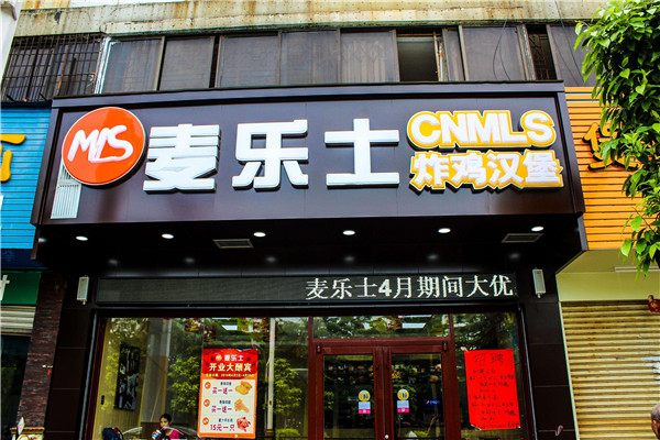 麦乐士汉堡加盟怎么样