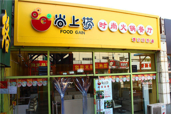 尚上捞铜火锅加盟店
