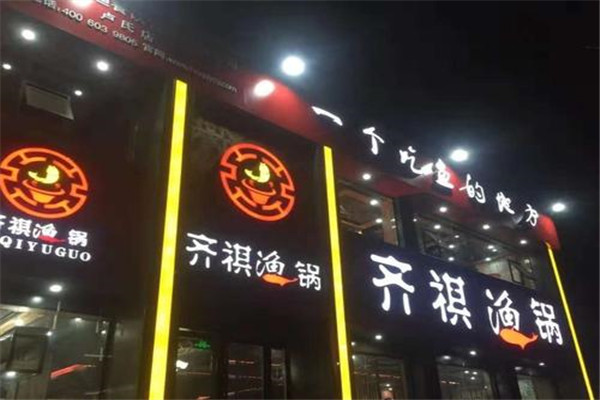 齐祺渔锅加盟多少钱