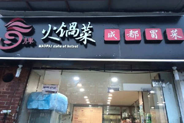 冒牌火锅菜加盟费多少