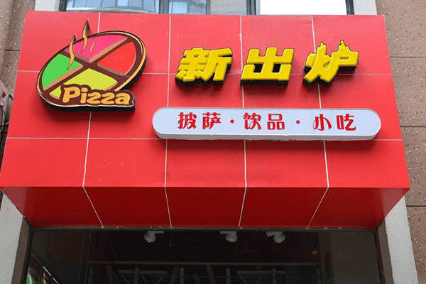 新出炉手握比萨加盟
