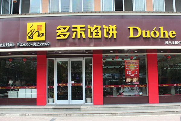 开一家多禾馅饼怎么样