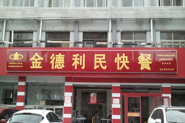 金德利民快餐怎样加盟