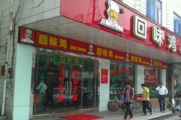 回味鸡加盟费多少