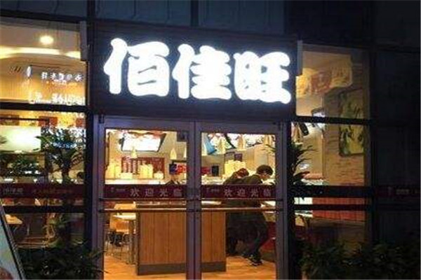 佰佳旺快餐总部