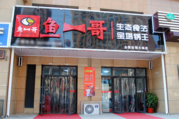 鱼一哥火锅加盟费用