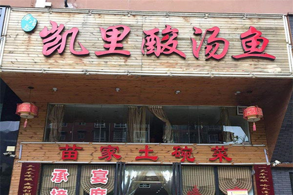 贵州凯里酸汤鱼加盟