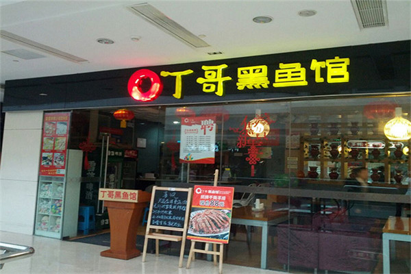 丁哥黑鱼馆怎么样
