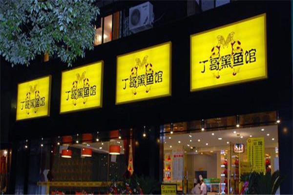 丁哥黑鱼馆怎么样