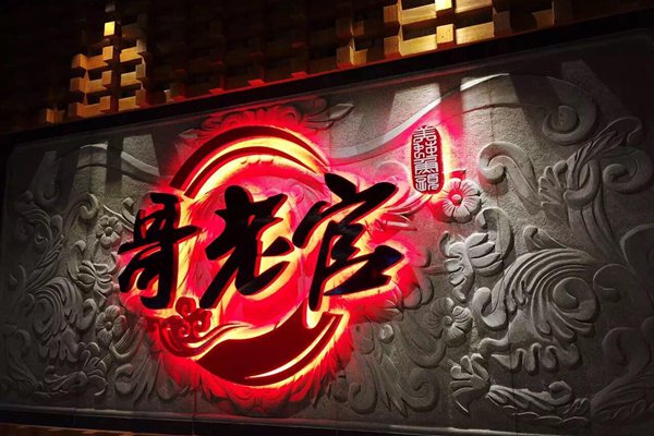 上海哥老官加盟靠谱吗