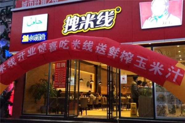 拽米线加盟费多少