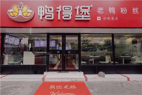 南京鸭得堡加盟店