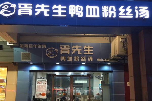 无锡胥先生鸭血粉丝加盟费