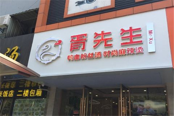 无锡胥先生鸭血粉丝加盟费