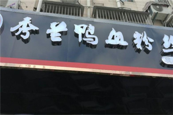 秀兰鸭血粉丝加盟