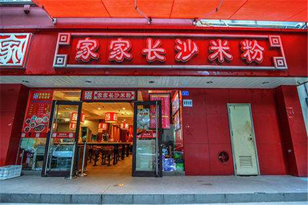 深圳家家长沙米粉加盟费多少
