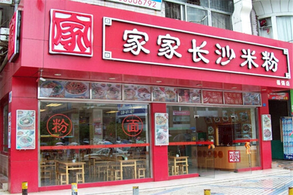深圳家家长沙米粉加盟费多少
