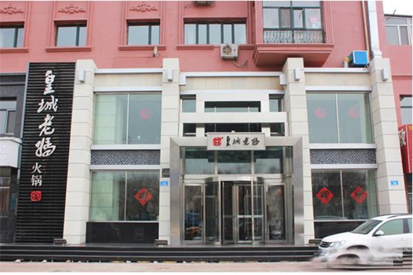 如何加盟皇城老妈火锅店