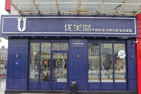 安庆优美滋蛋糕店加盟挣钱吗