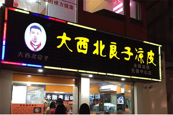 大西北凉皮加盟